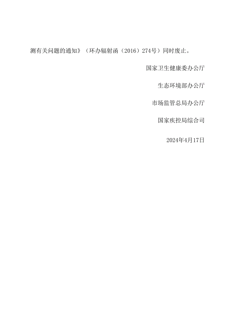 2024年《关于进一步做好医疗机构医用辐射场所辐射监测有关事项的通知》.docx_第3页