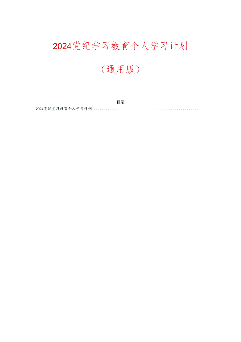 2024党纪学习教育个人学习计划（通用版）.docx_第1页