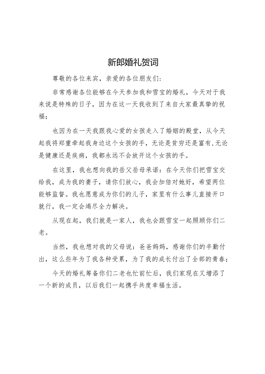 新郎婚礼贺词.docx_第1页