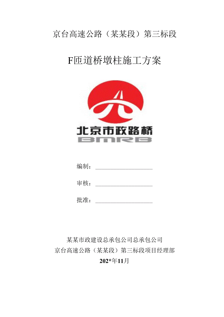 墩柱施工方案f.docx_第1页