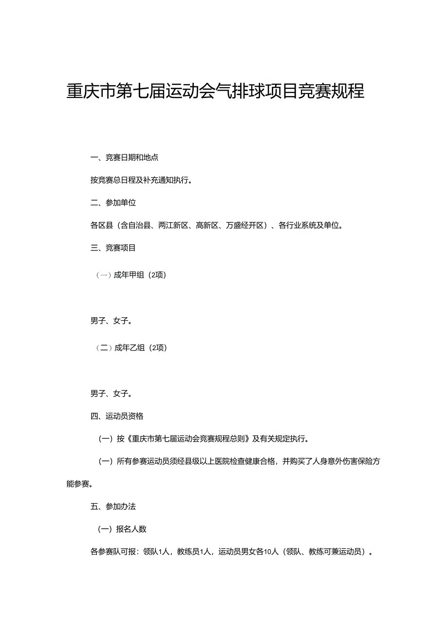 重庆市第七届运动会气排球项目竞赛规程.docx_第1页