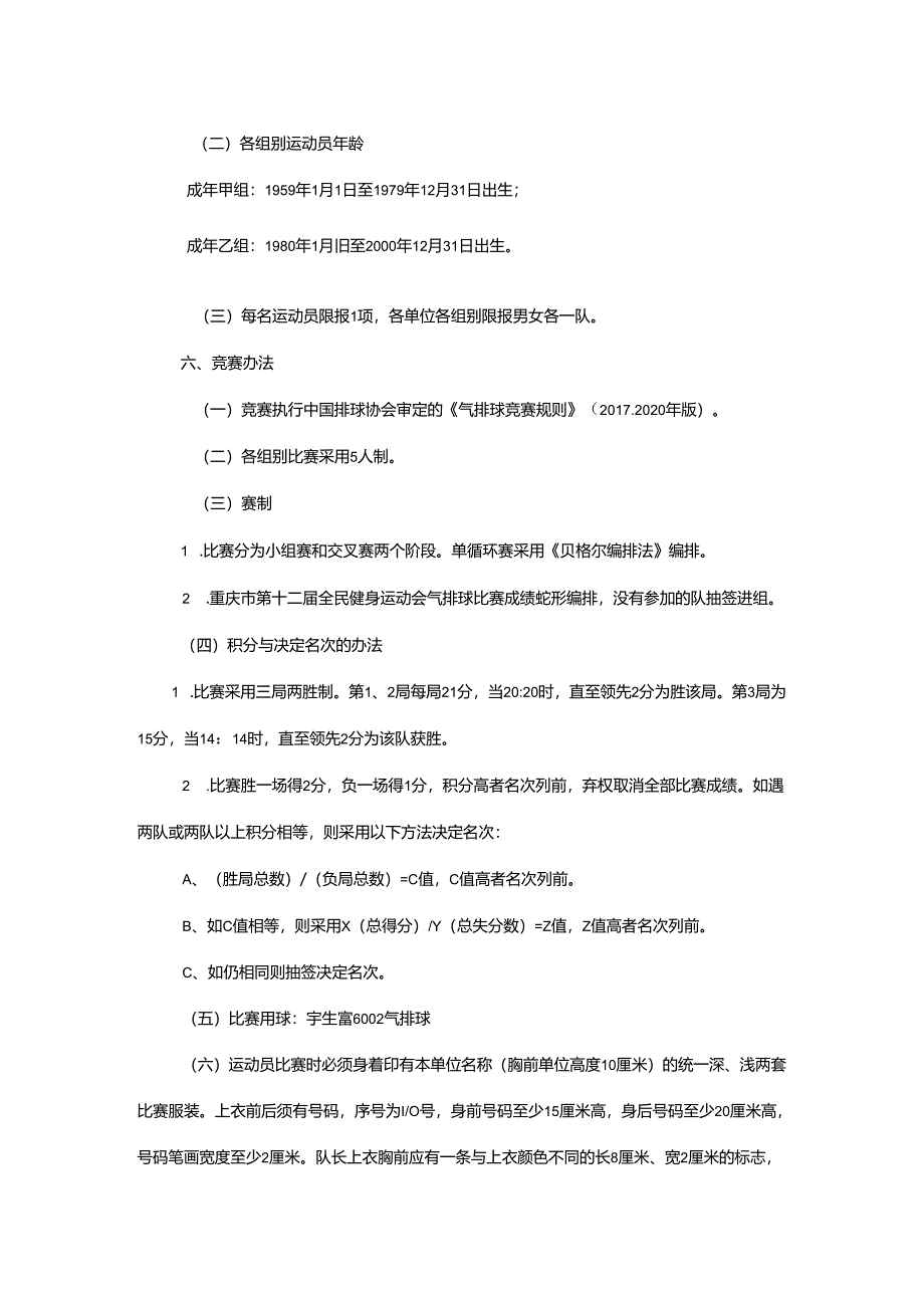 重庆市第七届运动会气排球项目竞赛规程.docx_第2页