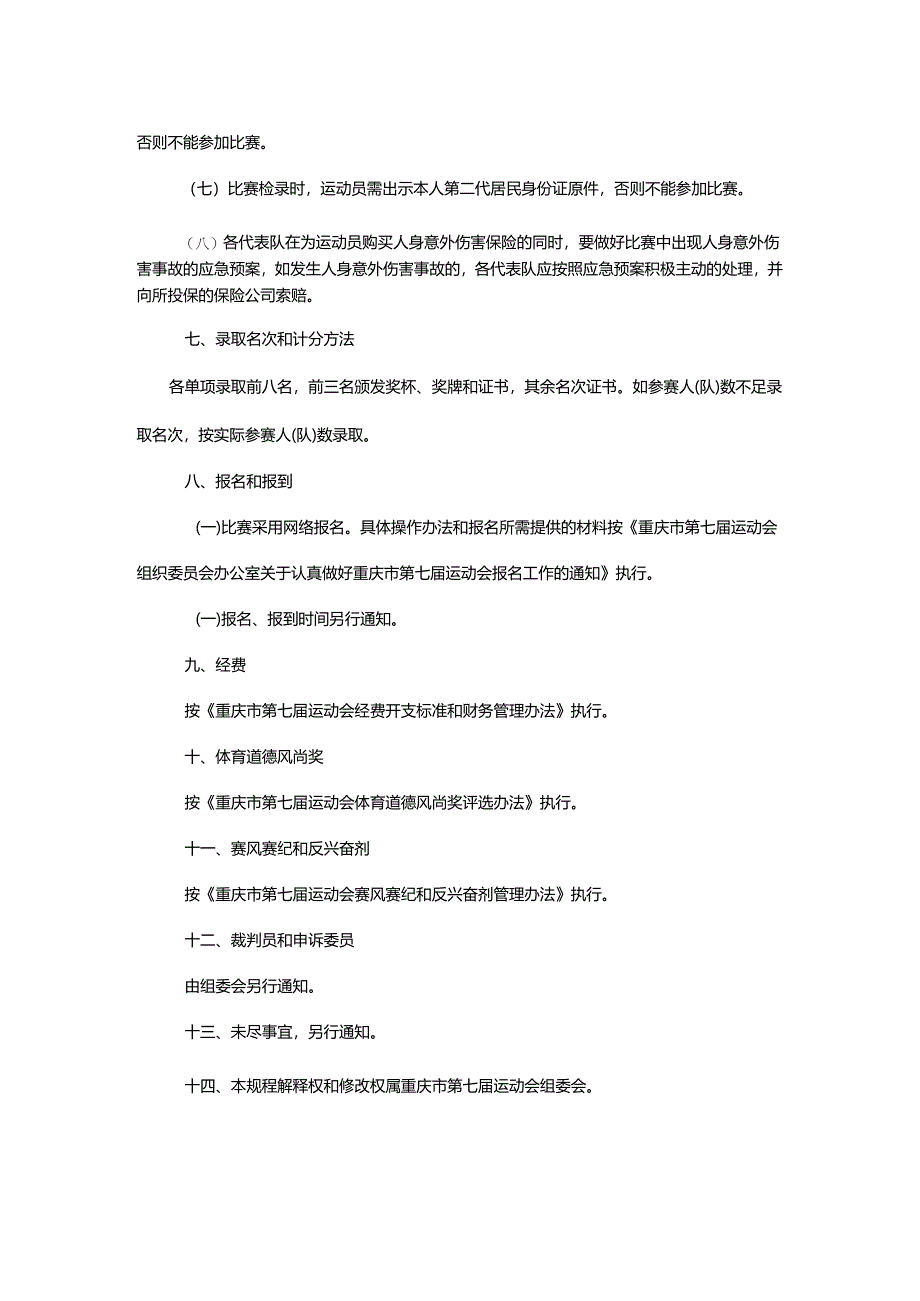 重庆市第七届运动会气排球项目竞赛规程.docx_第3页