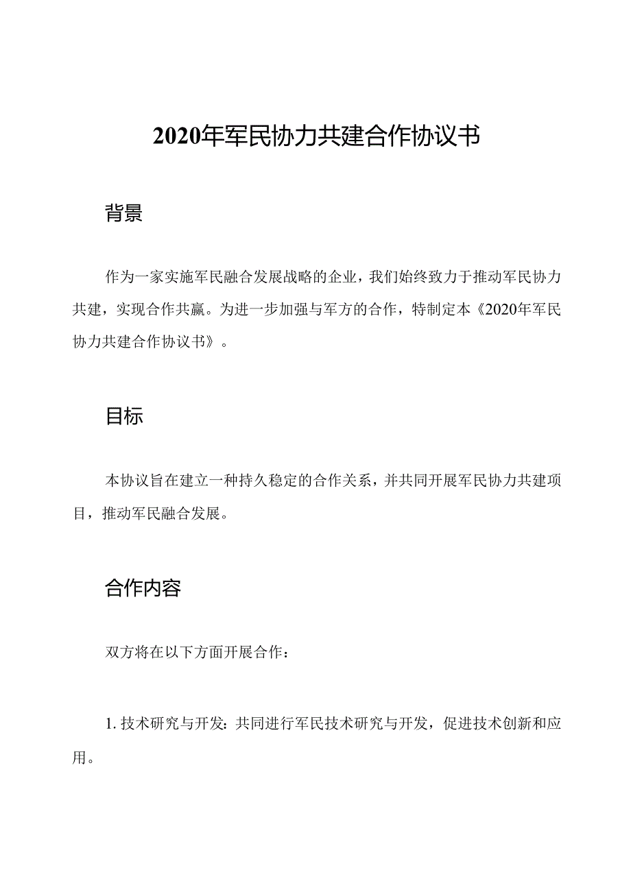 2020年军民协力共建合作协议书.docx_第1页