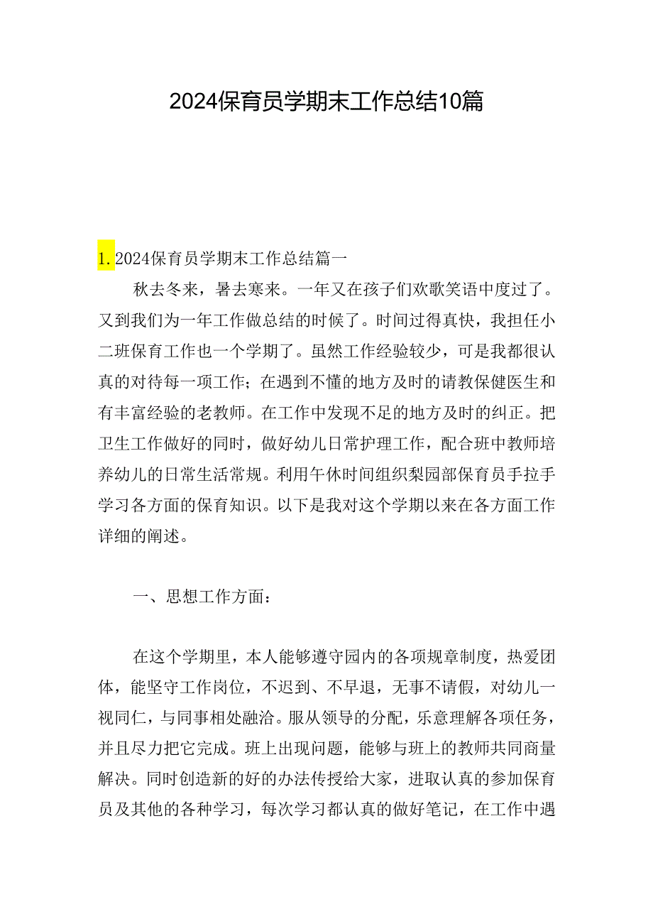 2024保育员学期末工作总结10篇.docx_第1页