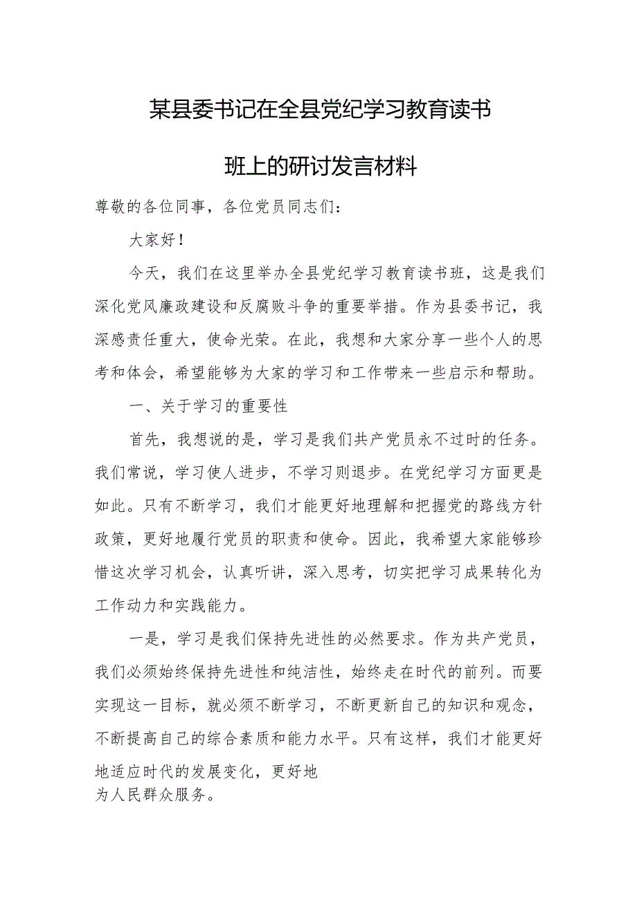 某县委书记在全县党纪学习教育读书班上的研讨发言材料.docx_第1页