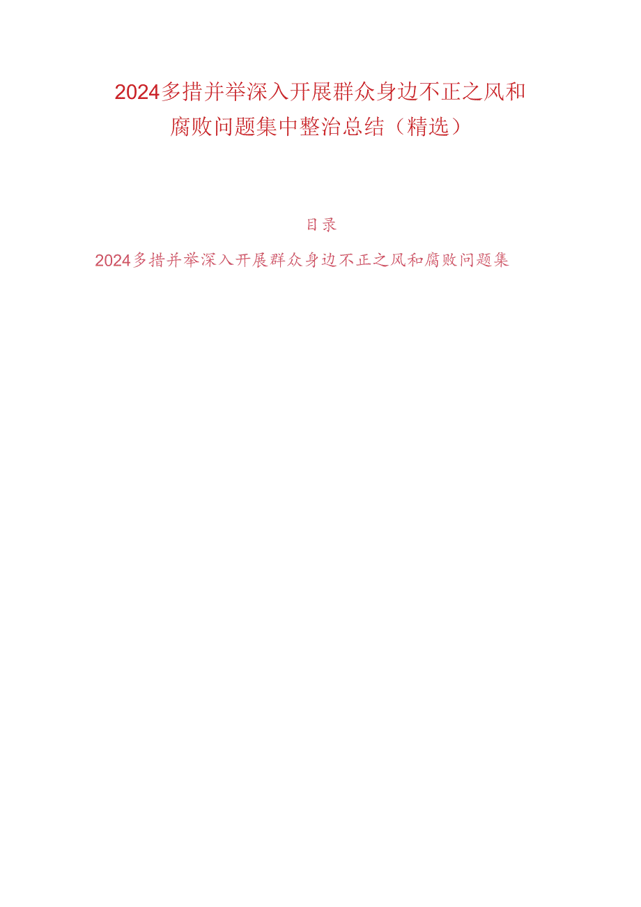 2024多措并举深入开展群众身边不正之风和腐败问题集中整治总结（精选）.docx_第1页