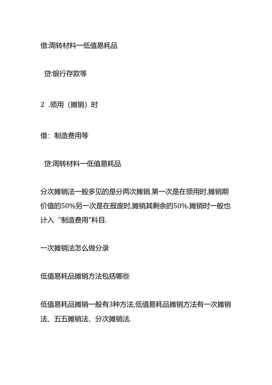 做账实操-一次摊销法的会计处理分录.docx_第2页