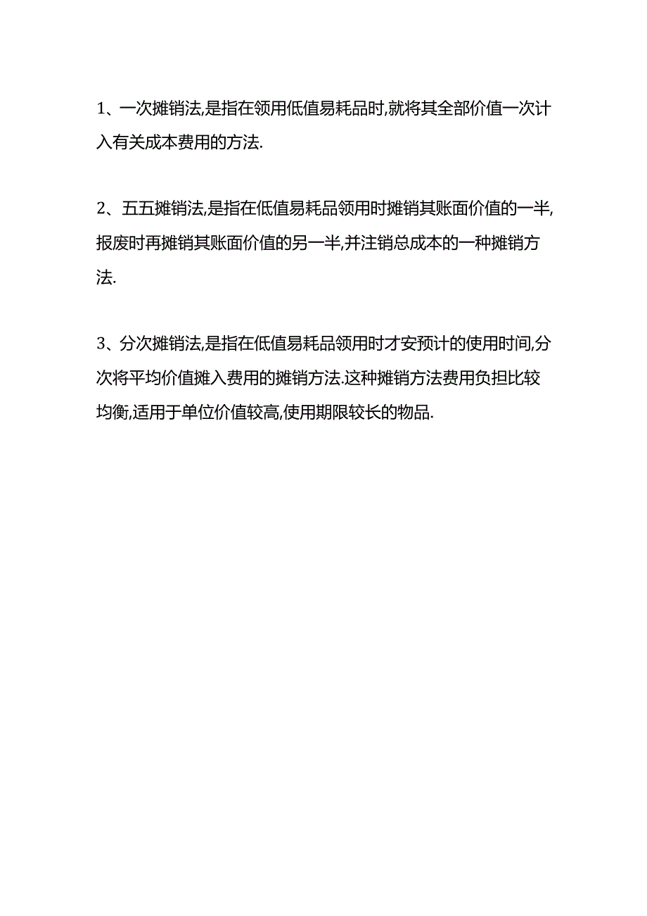 做账实操-一次摊销法的会计处理分录.docx_第3页