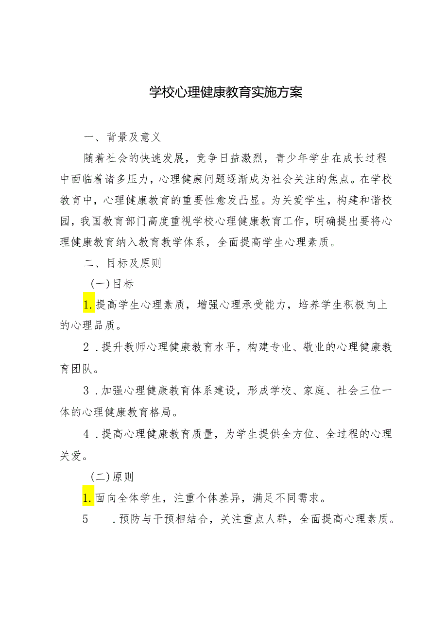 （推荐）2024年学校心理健康教育实施方案（3篇范文）.docx_第1页