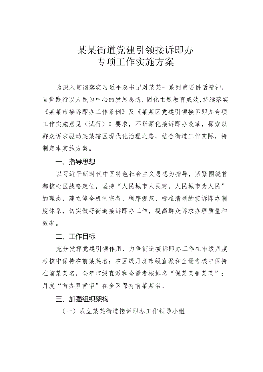 某某街道党建引领接诉即办专项工作实施方案.docx_第1页