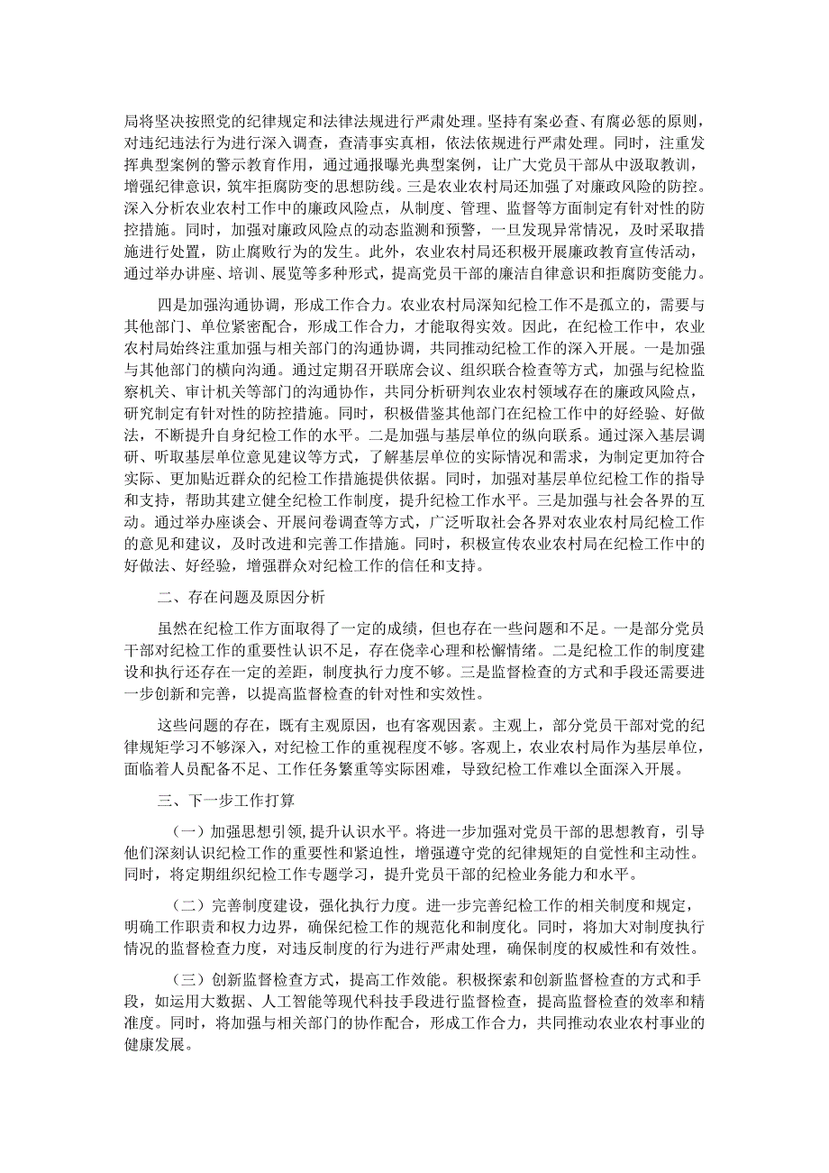 农业农村局2024年纪检工作座谈交流发言材料.docx_第2页