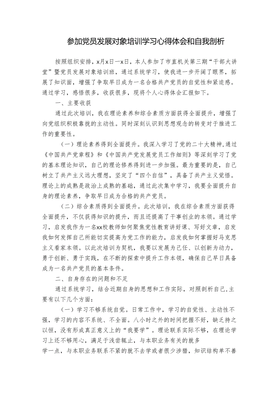 参加党员发展对象培训学习心得体会和自我剖析.docx_第1页