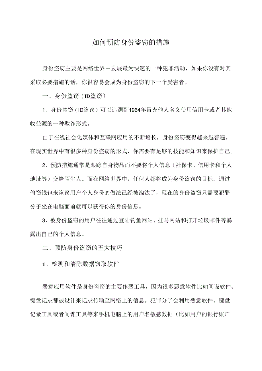 如何预防身份盗窃的措施（2024年）.docx_第1页