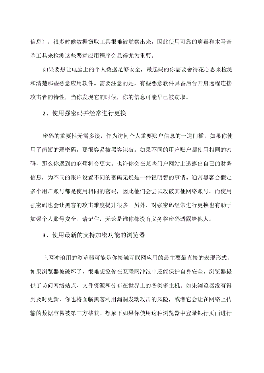 如何预防身份盗窃的措施（2024年）.docx_第2页