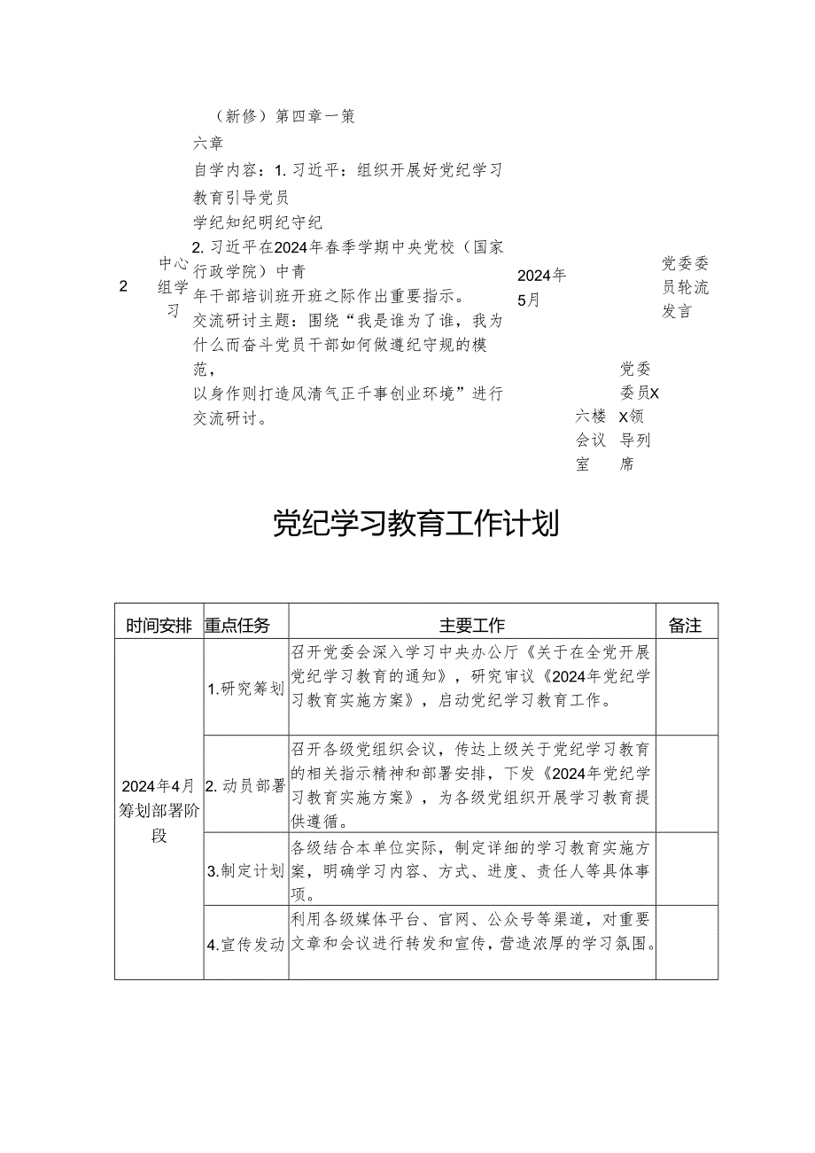 2024年国企单党纪学习教育工作计划（5份）.docx_第2页