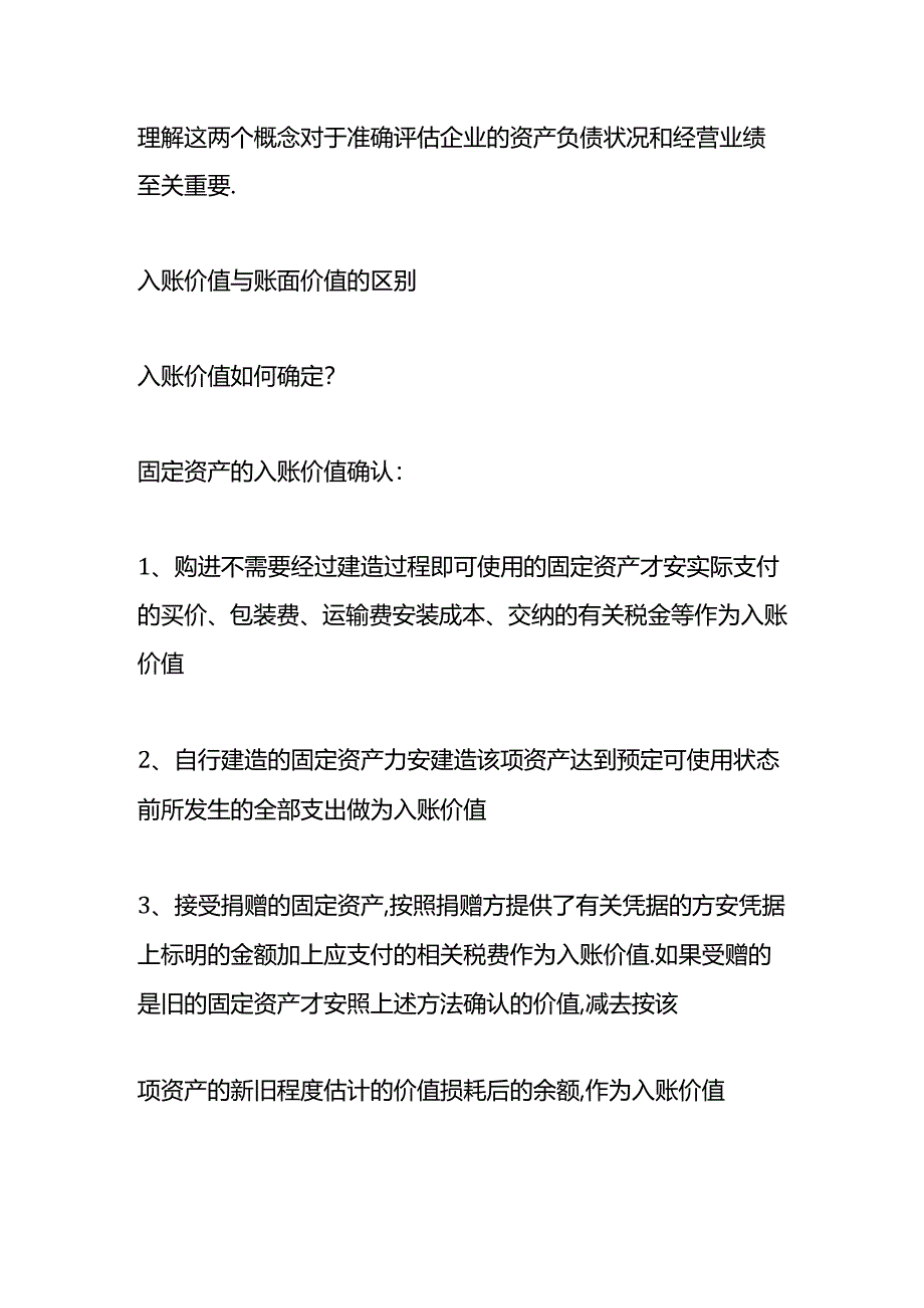 做账实操-入账价值与账面价值的区别.docx_第2页