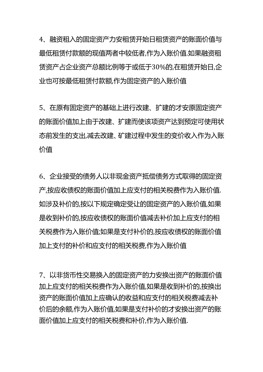 做账实操-入账价值与账面价值的区别.docx_第3页