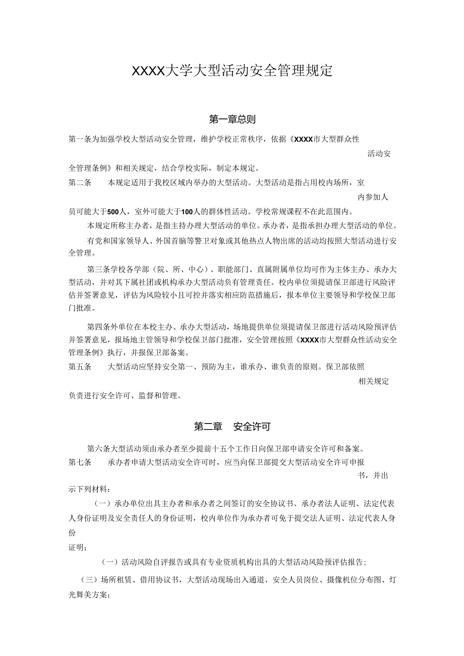 XXXX大学大型活动安全管理规定.docx_第1页