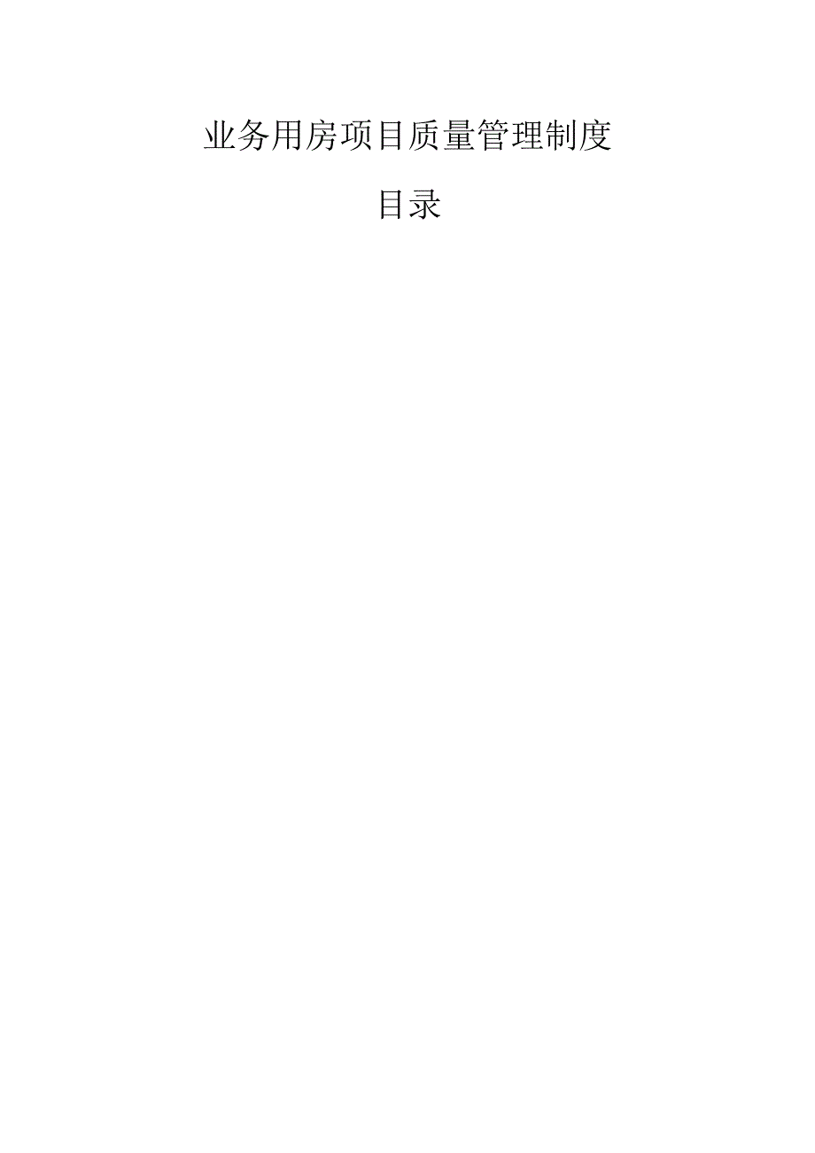 新建用房项目质量管理制度.docx_第1页