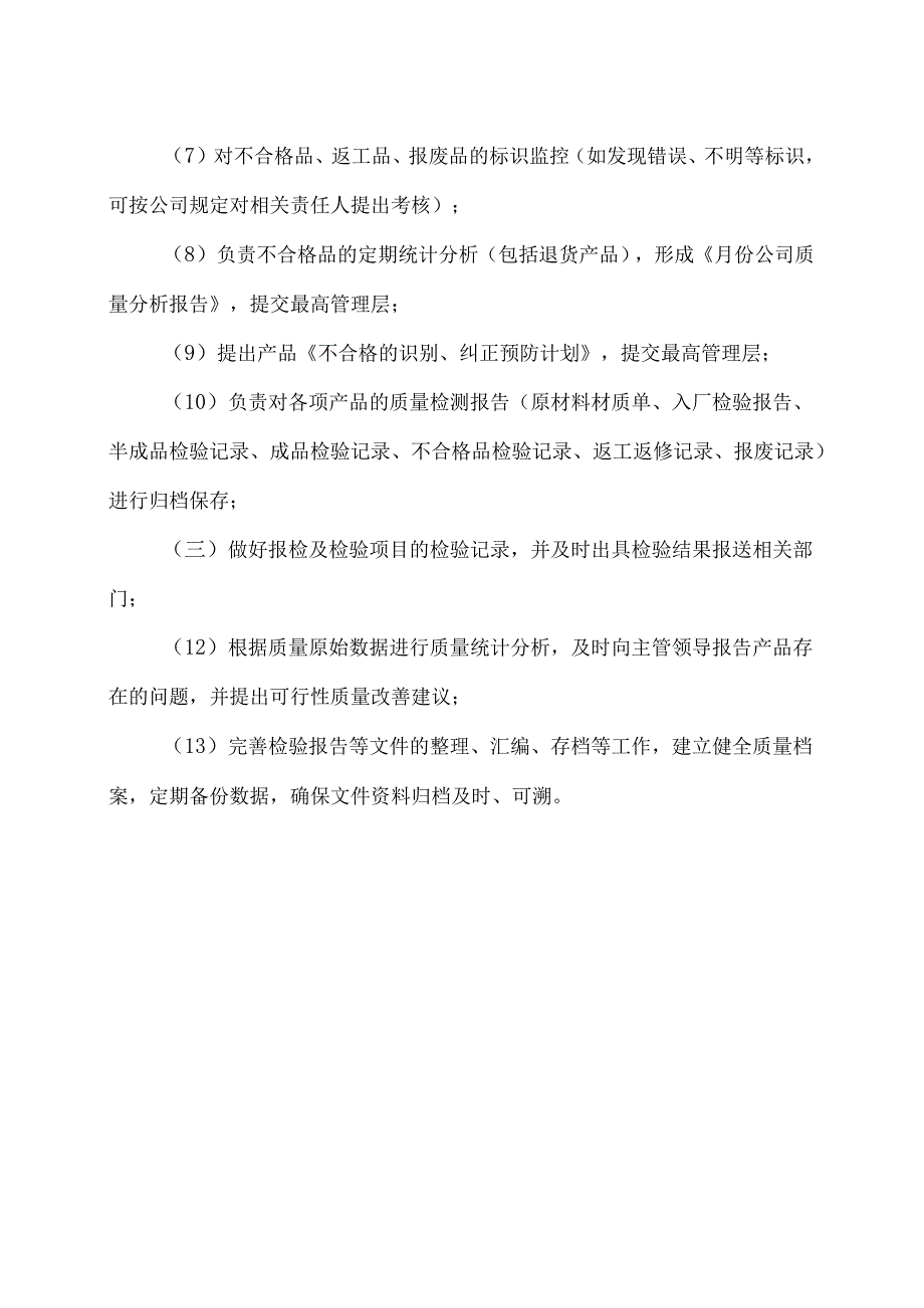 XX电气股份有限公司质检部职责（2024年）.docx_第2页