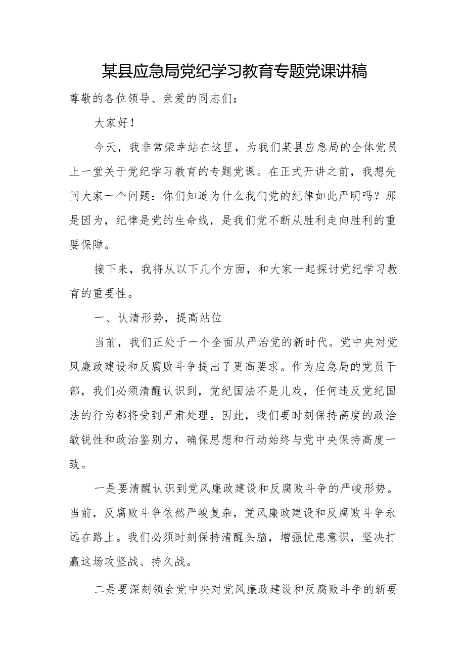 某县应急局党纪学习教育专题党课讲稿.docx_第1页