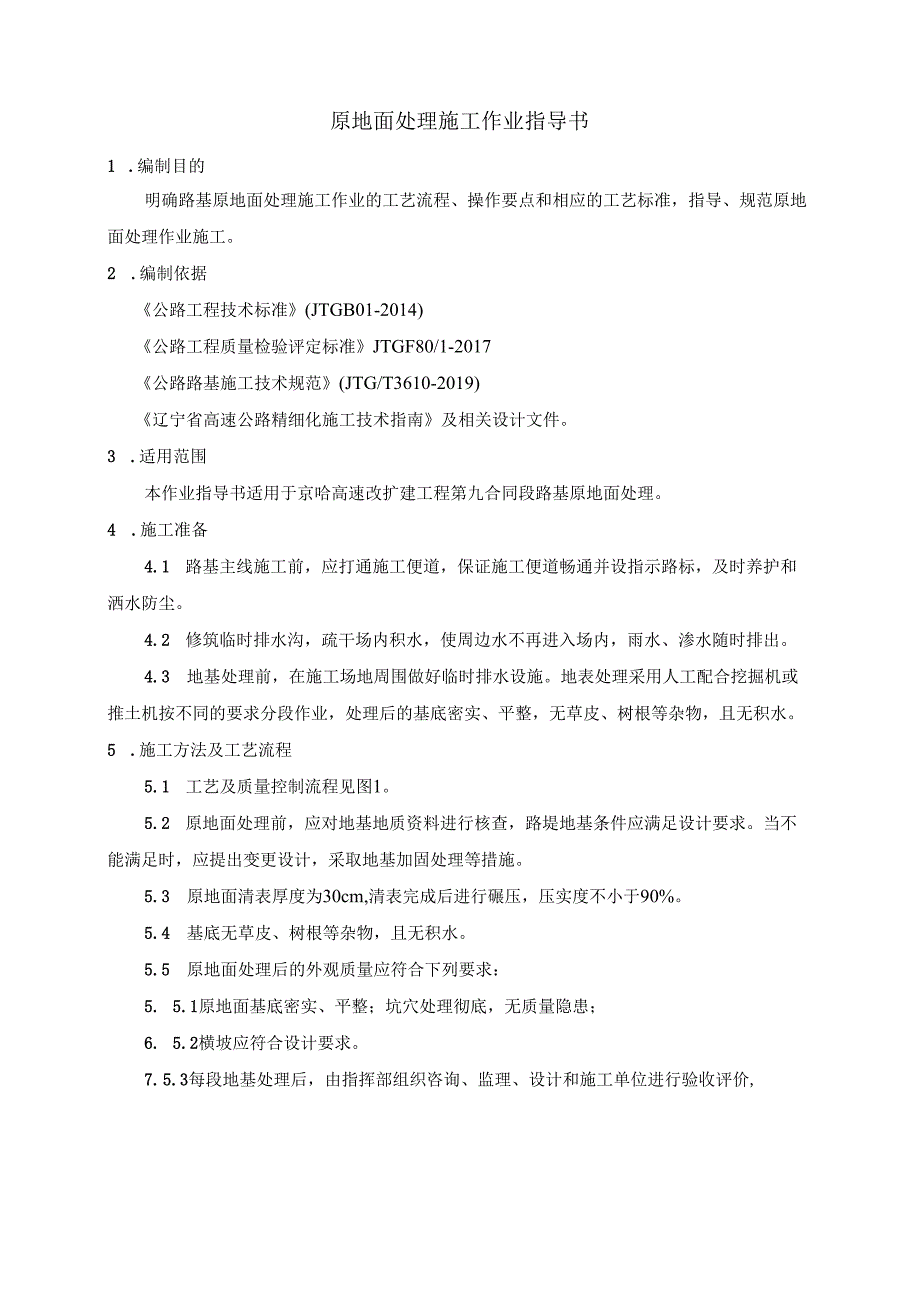 01《路基清表作业指导书》.docx_第2页