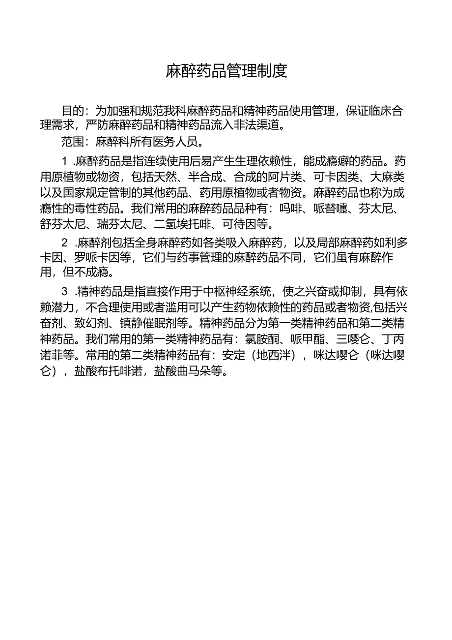 麻醉药品管理制度.docx_第1页