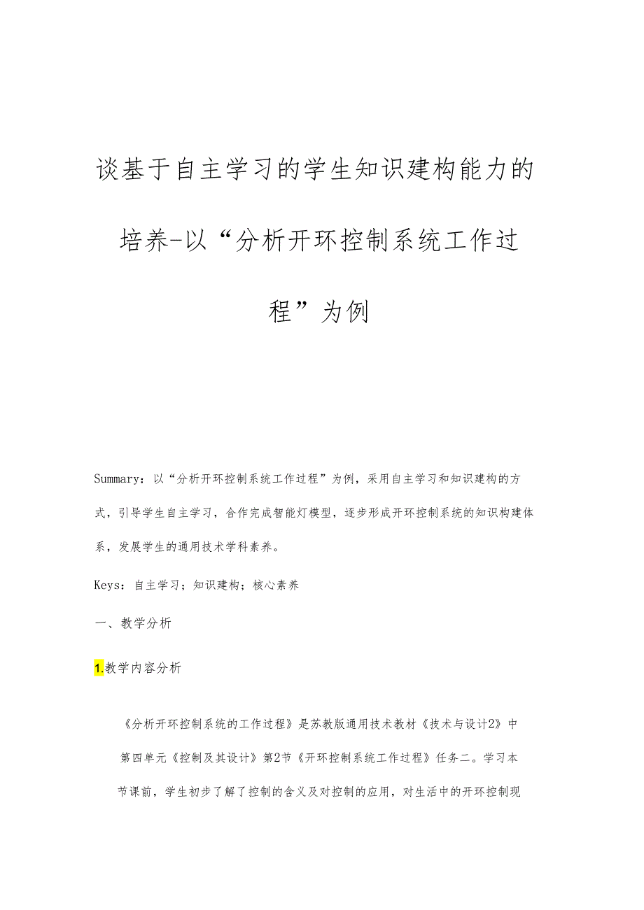 谈基于自主学习的学生知识建构能力的培养以分析开环控制系统工作过程为例.docx_第1页