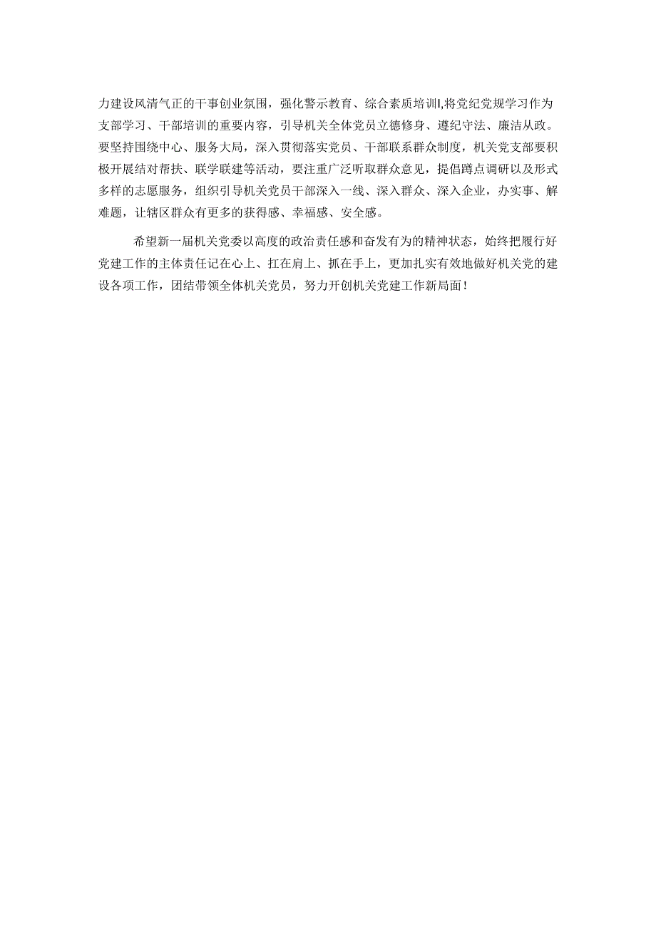 党工委书记在机关党委换届大会上的讲话.docx_第2页