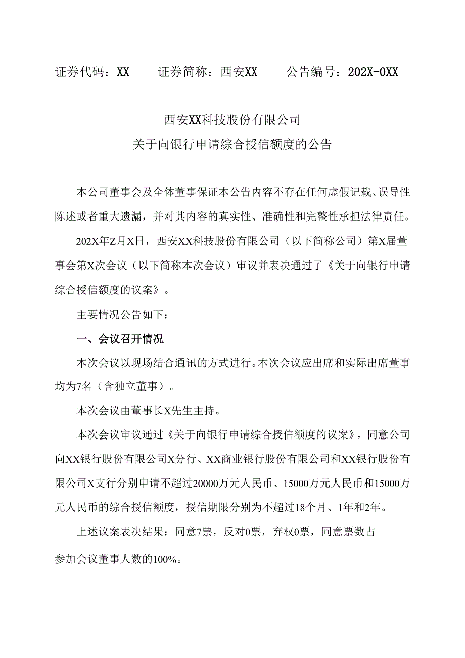 西安XX科技股份有限公司关于向银行申请综合授信额度的公告（2024年）.docx_第1页