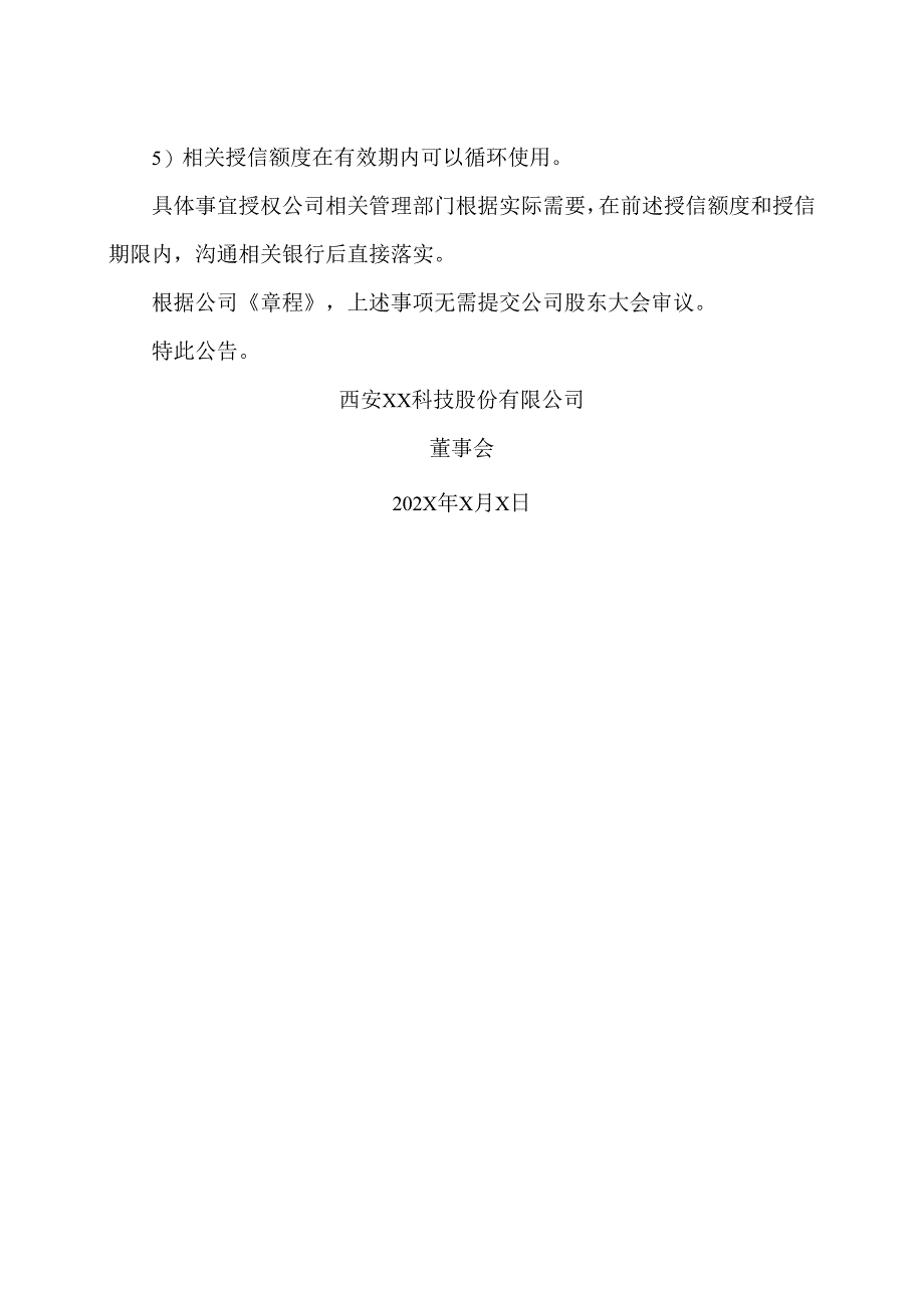 西安XX科技股份有限公司关于向银行申请综合授信额度的公告（2024年）.docx_第3页