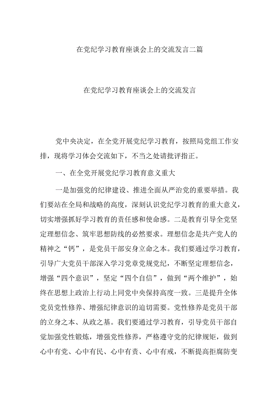 在党纪学习教育座谈会上的交流发言二篇.docx_第1页