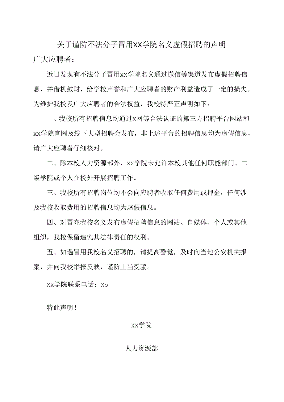 关于谨防不法分子冒用XX学院名义虚假招聘的声明（2024年）1.docx_第1页