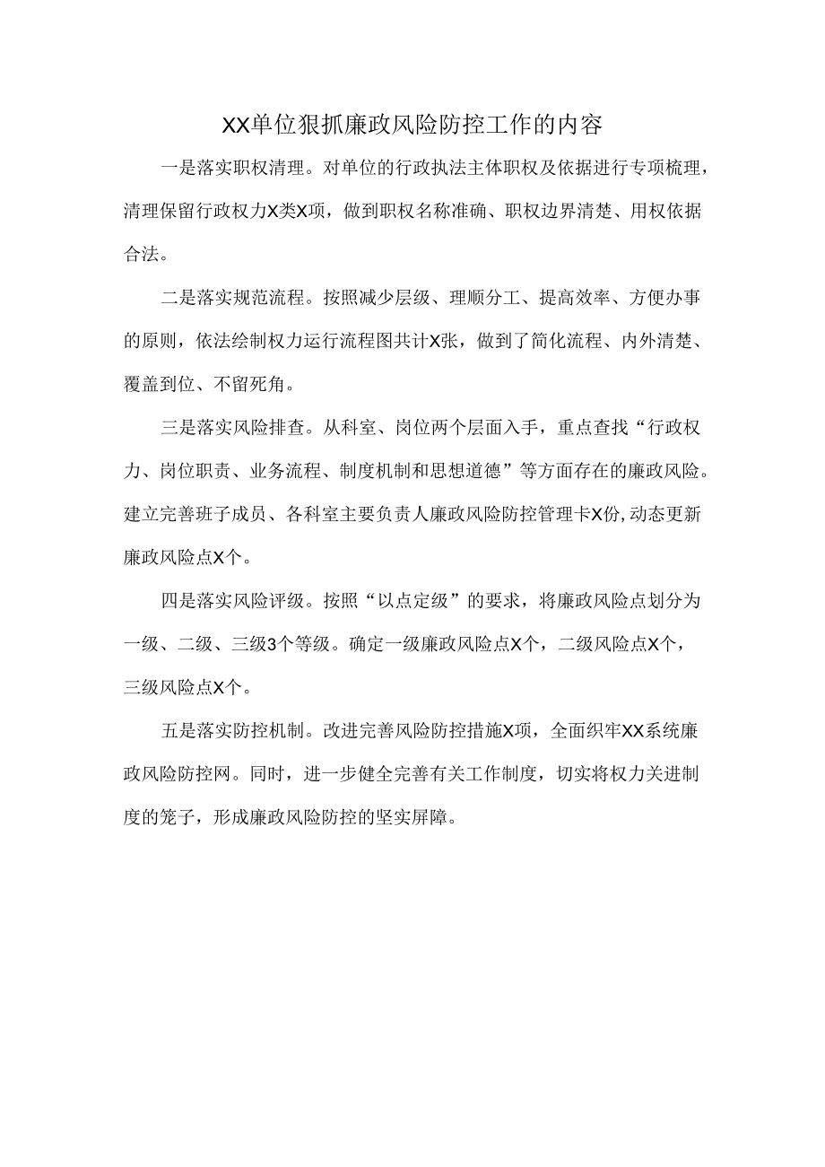 XX单位狠抓廉政风险防控工作的内容.docx_第1页