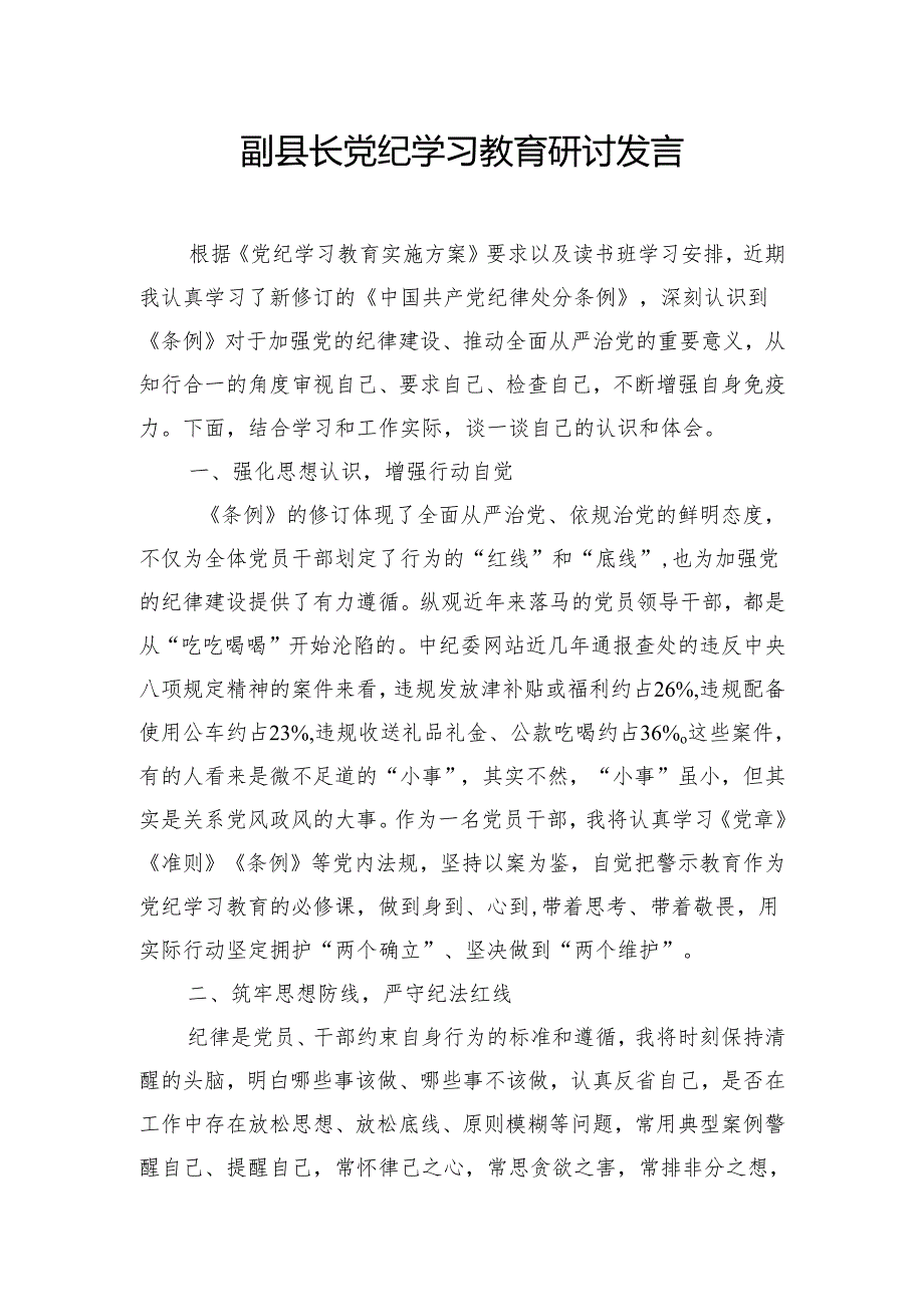 副县长党纪学习教育研讨发言.docx_第1页