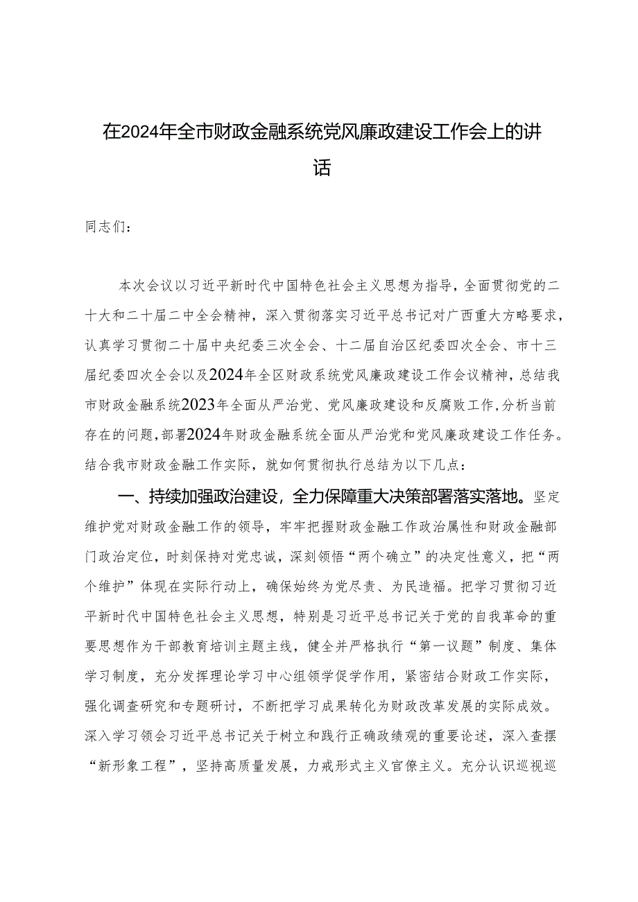 2篇 在2024年全市财政金融系统党风廉政建设工作会上的讲话.docx_第1页