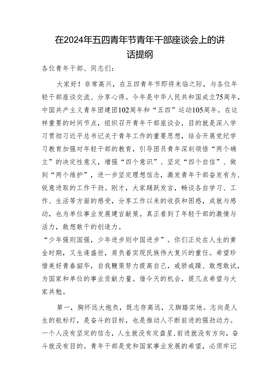 在五四青年节青年干部座谈会上的讲话3300字.docx_第1页