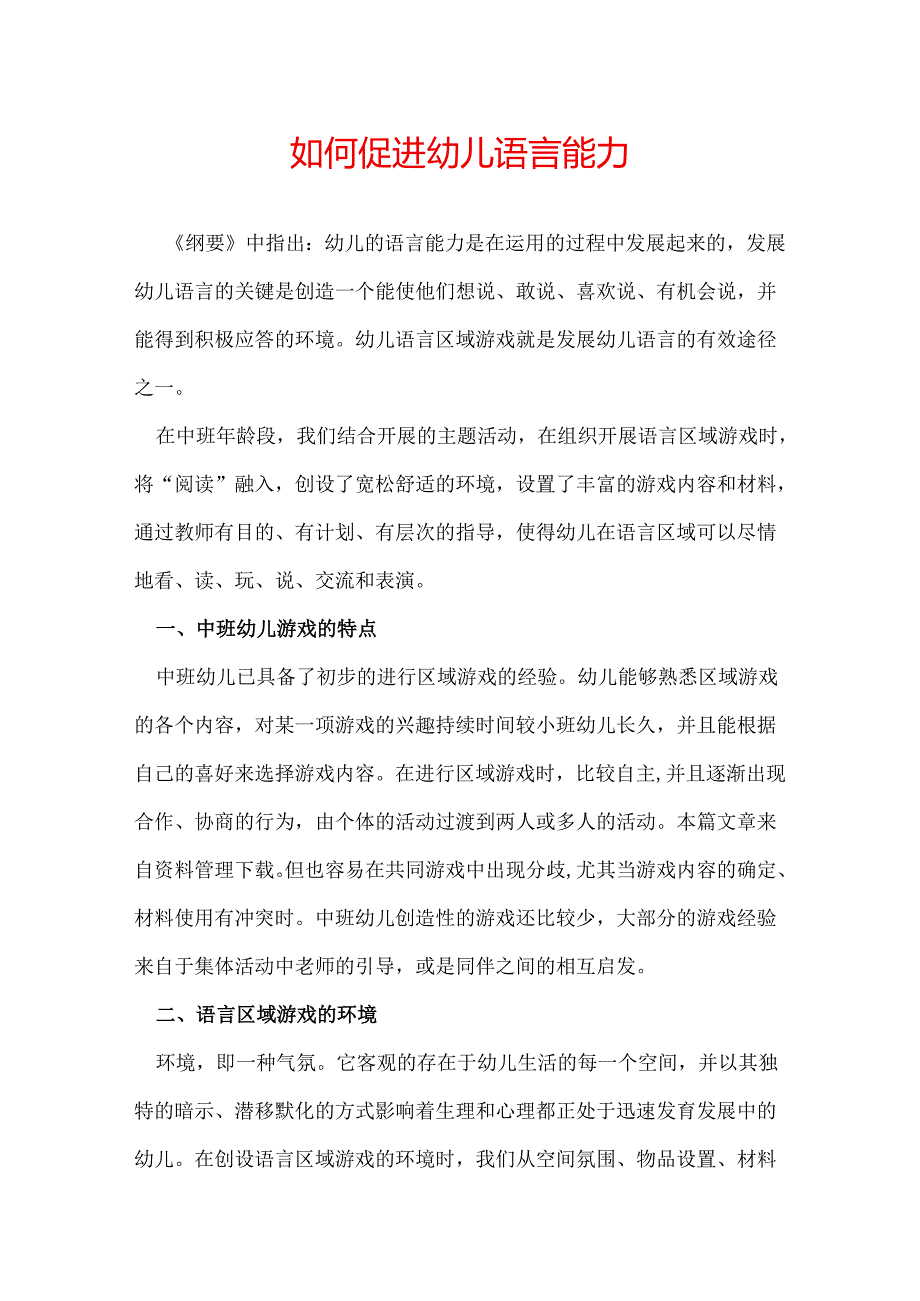 如何促进幼儿语言能力.docx_第1页