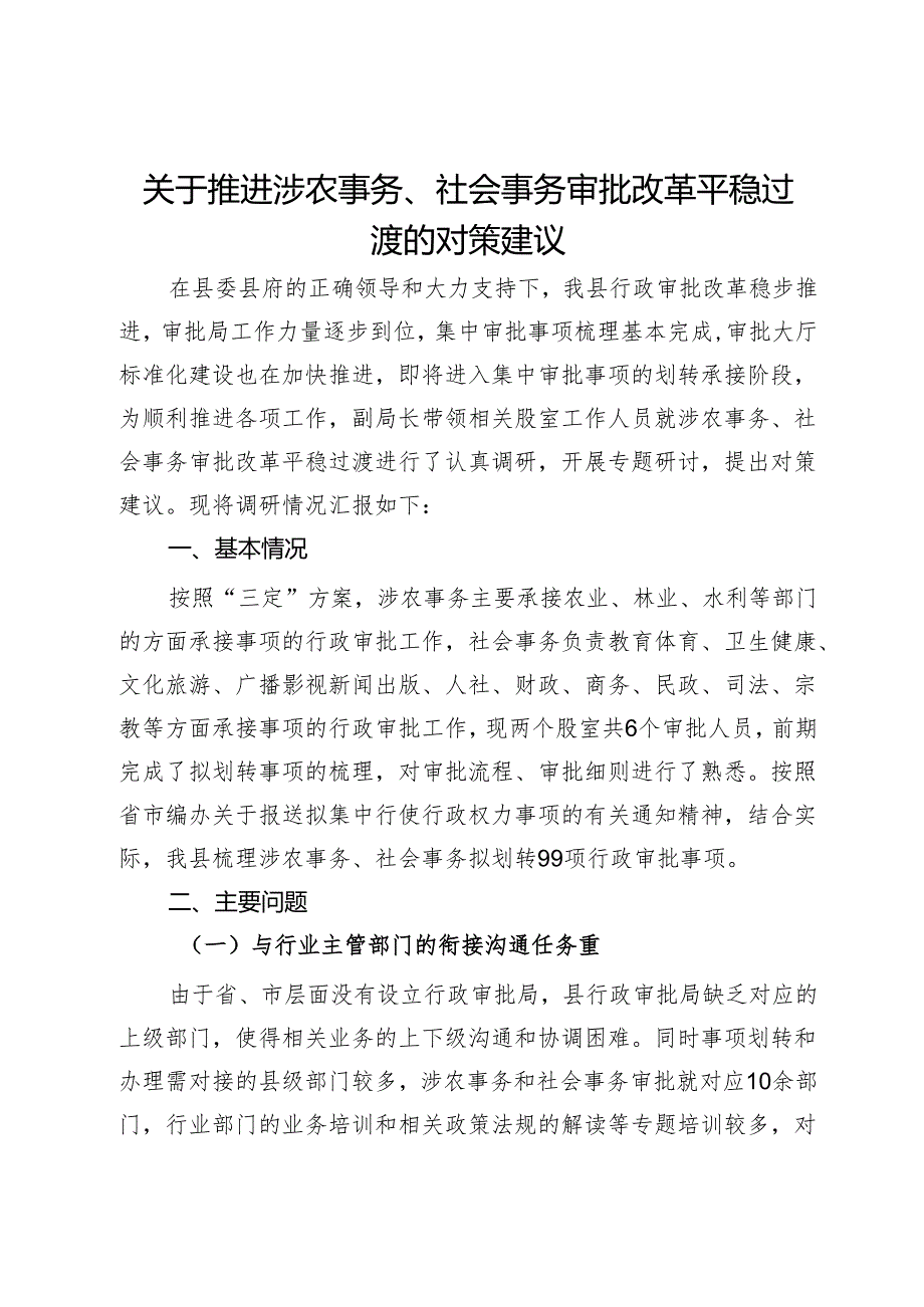 关于推进涉农事务、社会事务审批改革平稳过渡的对策建议.docx_第1页