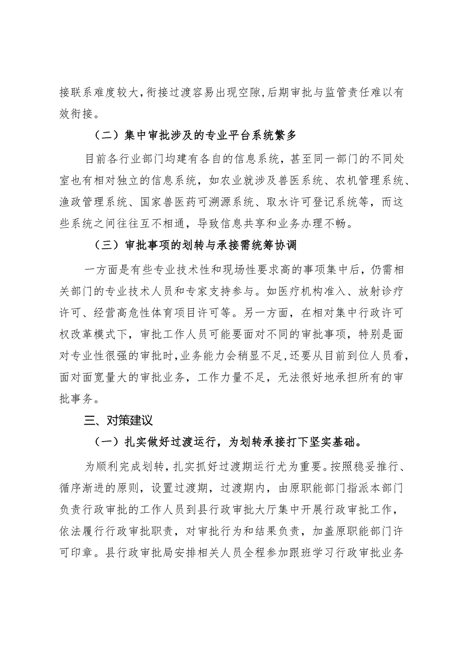 关于推进涉农事务、社会事务审批改革平稳过渡的对策建议.docx_第2页