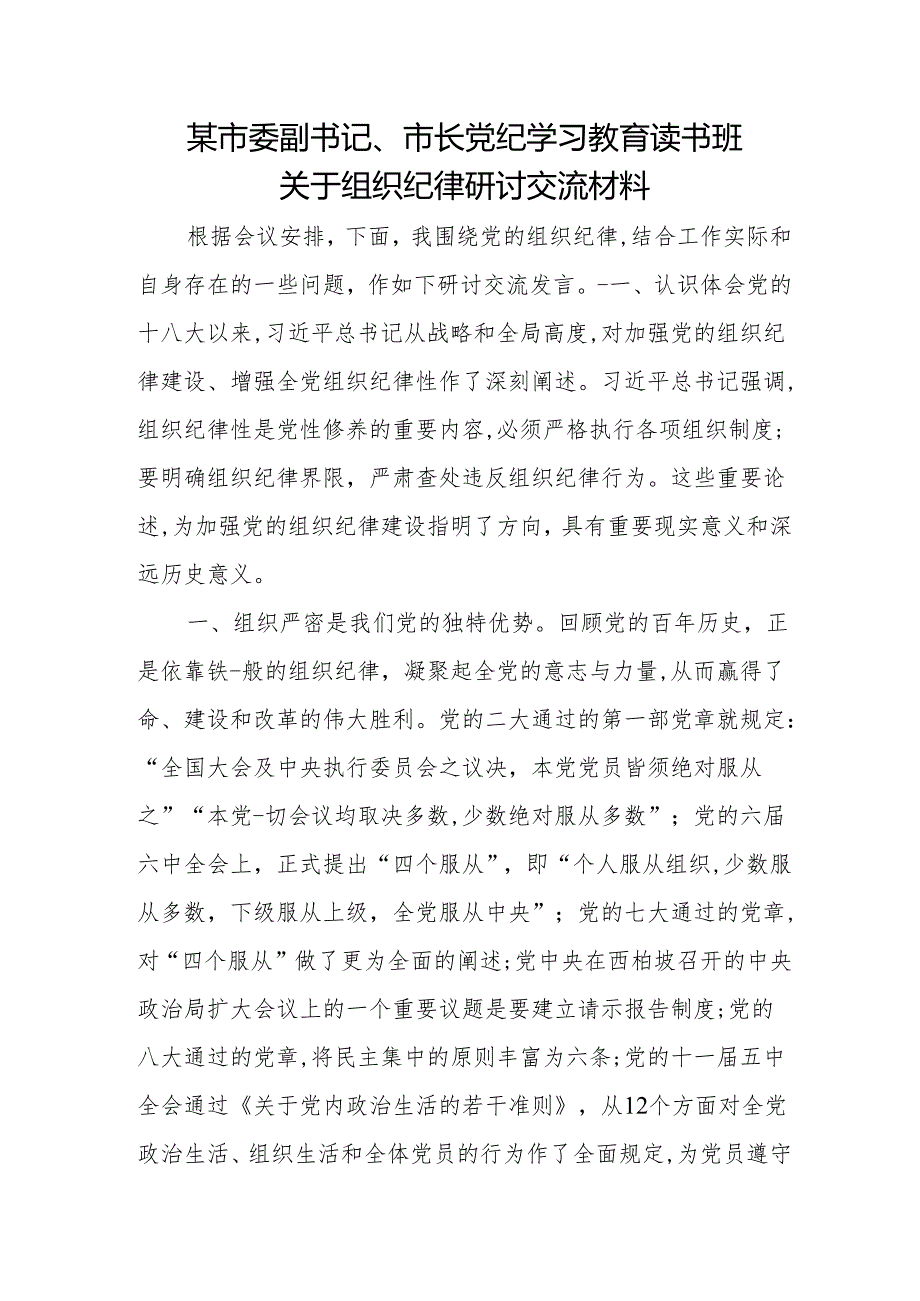 某市委副书记、市长党纪学习教育读书班关于组织纪律研讨交流材料.docx_第1页