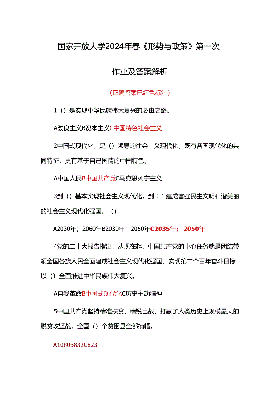 国家开放大学2024年春《形势与政策 》第一次作业及答案解析.docx_第1页