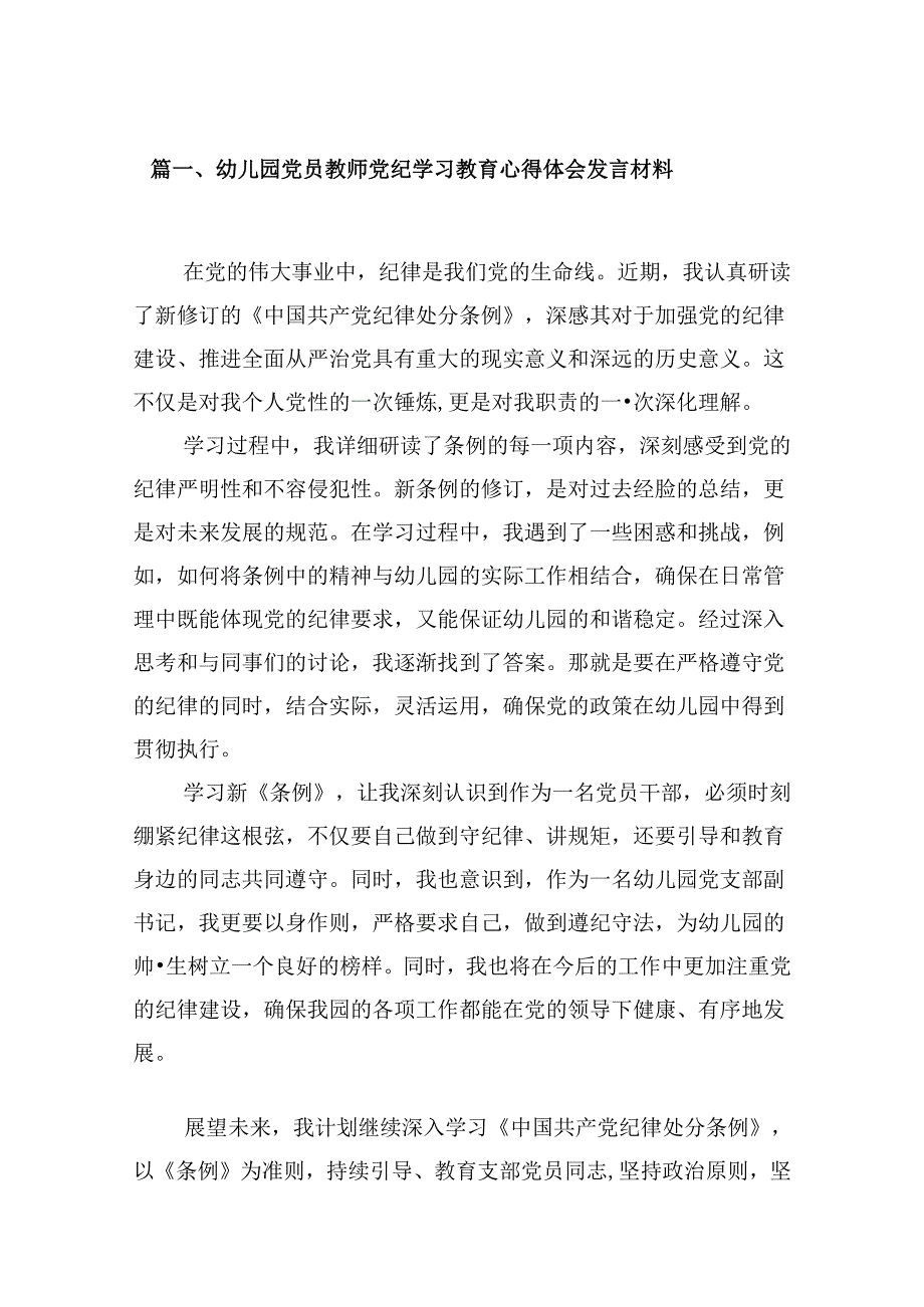 幼儿园党员教师党纪学习教育心得体会发言材料（8篇合集）.docx_第2页