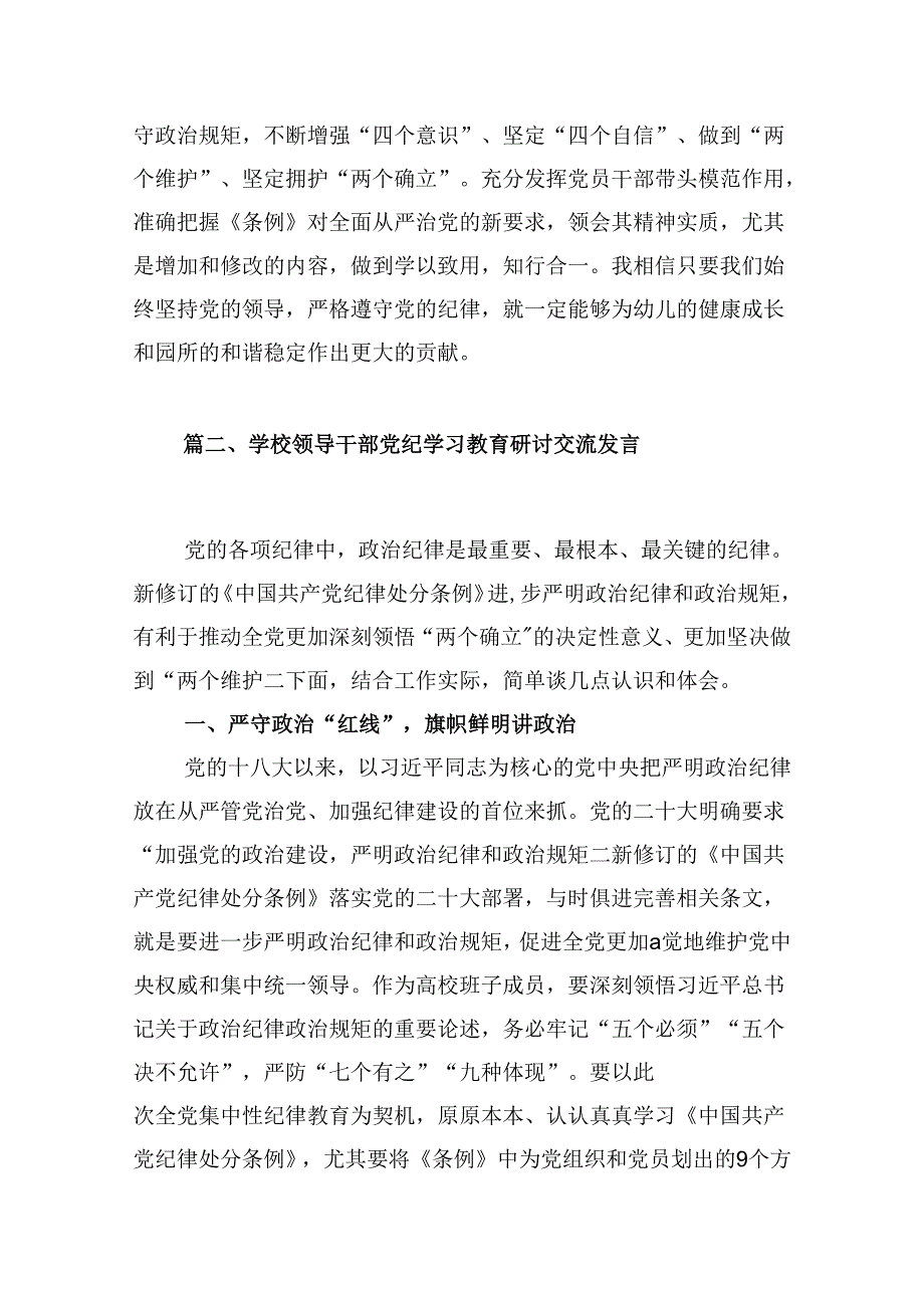 幼儿园党员教师党纪学习教育心得体会发言材料（8篇合集）.docx_第3页