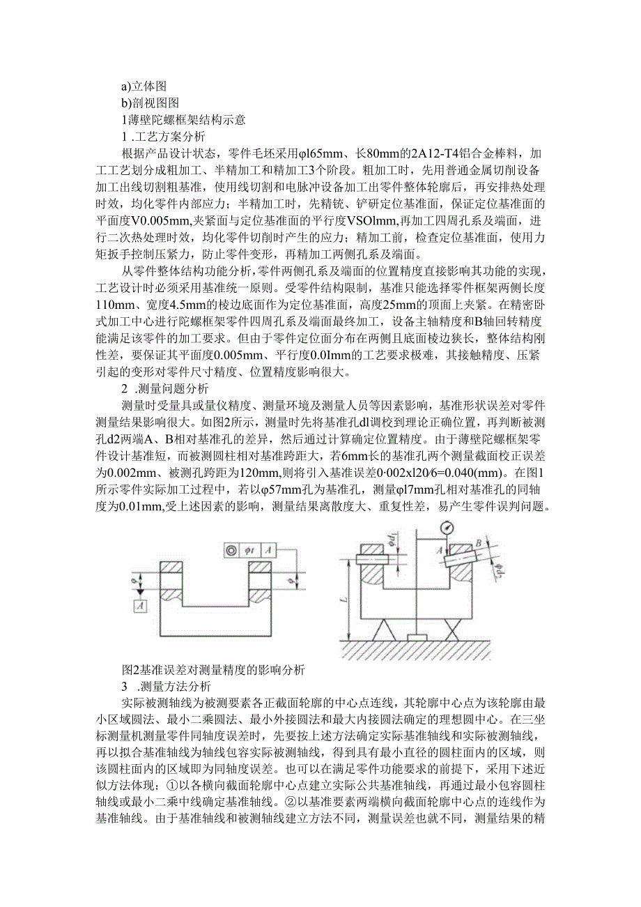 薄壁陀螺框架零件位置精度的测量.docx_第2页