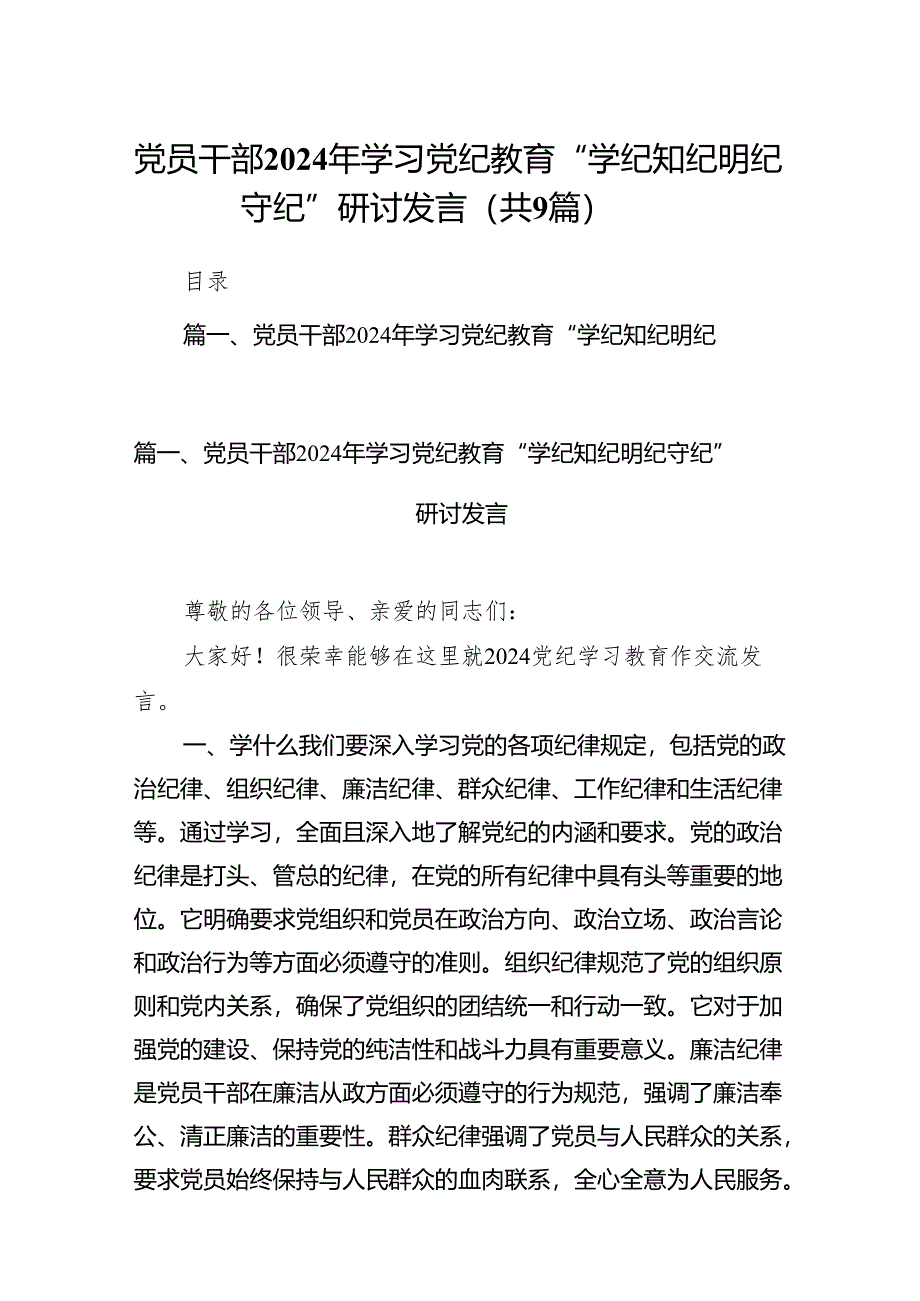 党员干部2024年学习党纪教育“学纪知纪明纪守纪”研讨发言(9篇合集）.docx_第1页