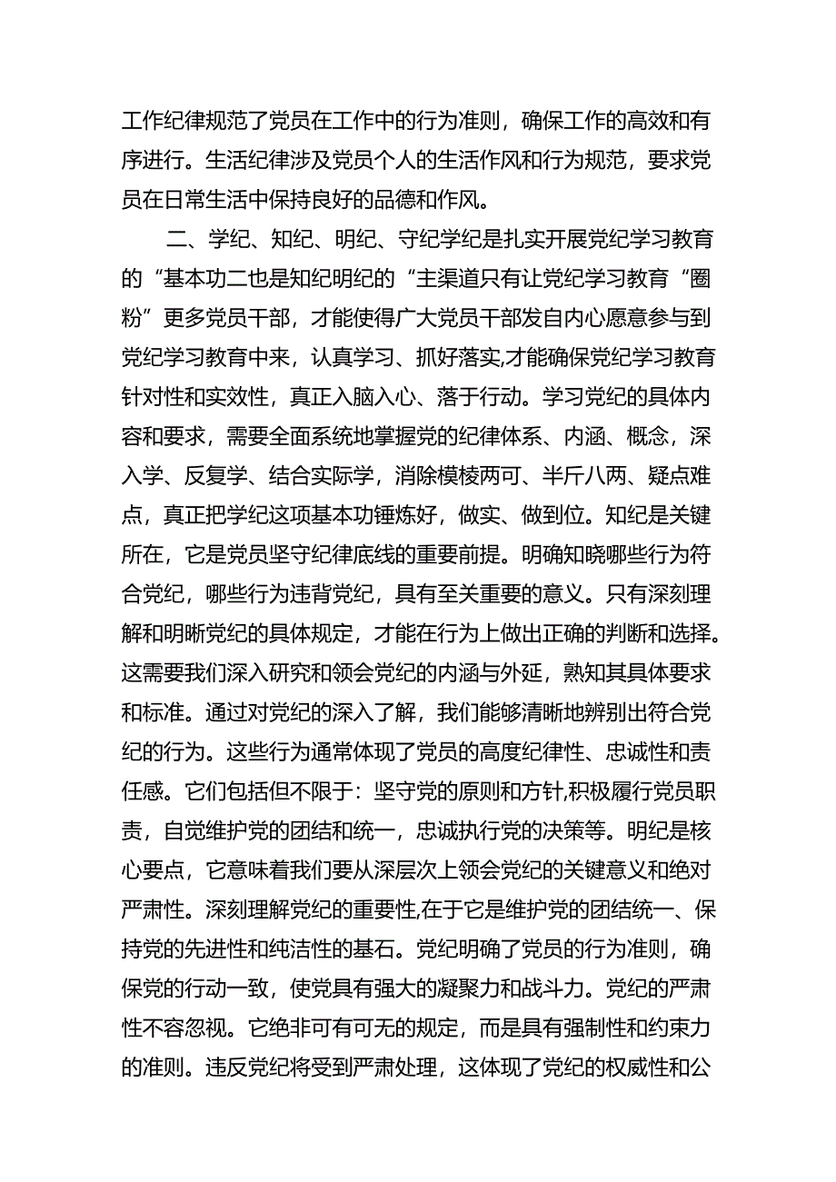 党员干部2024年学习党纪教育“学纪知纪明纪守纪”研讨发言(9篇合集）.docx_第2页