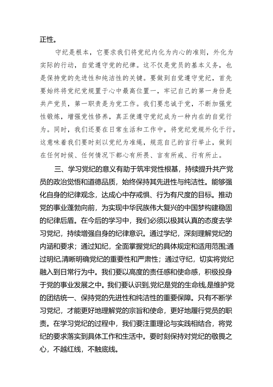 党员干部2024年学习党纪教育“学纪知纪明纪守纪”研讨发言(9篇合集）.docx_第3页