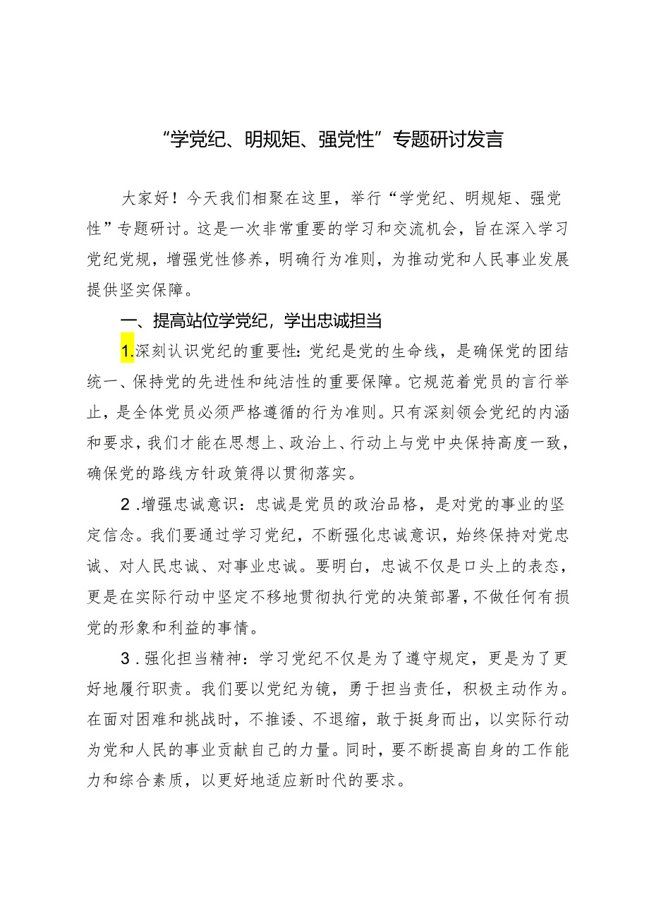 （推荐）“学党纪、明规矩、强党性”专题研讨发言.docx_第1页